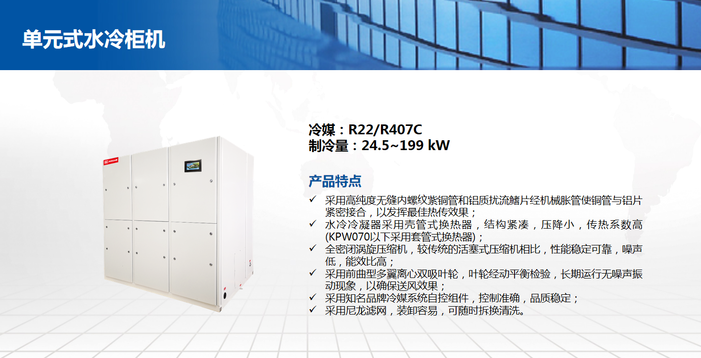 單元式水冷柜機(jī)