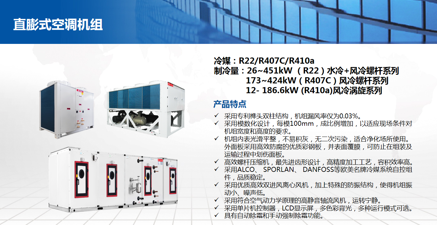 直膨式空調(diào)機(jī)組