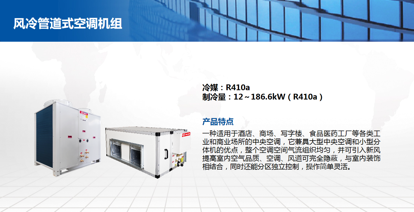 風(fēng)冷管道式空調(diào)機(jī)組