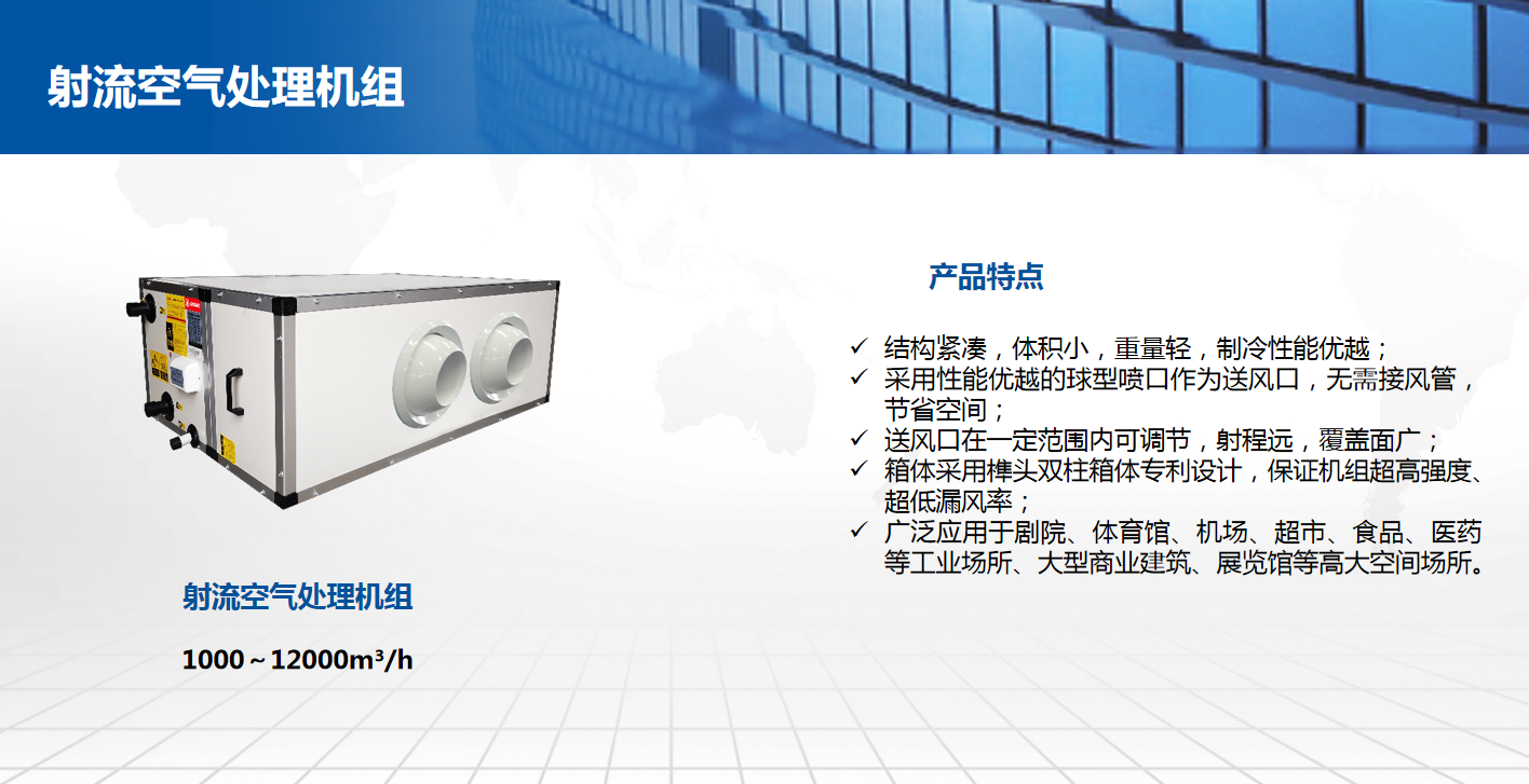 射流空氣處理機(jī)組