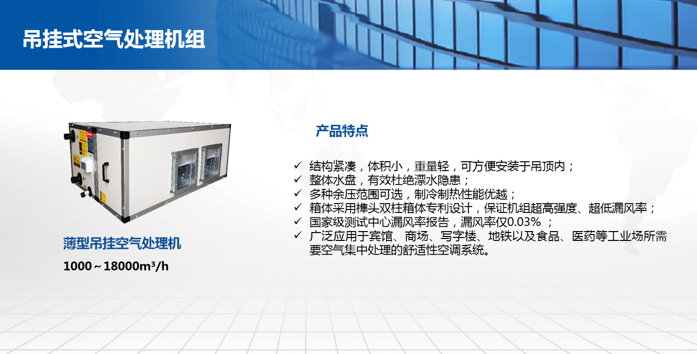 吊掛式空氣處理機(jī)組
