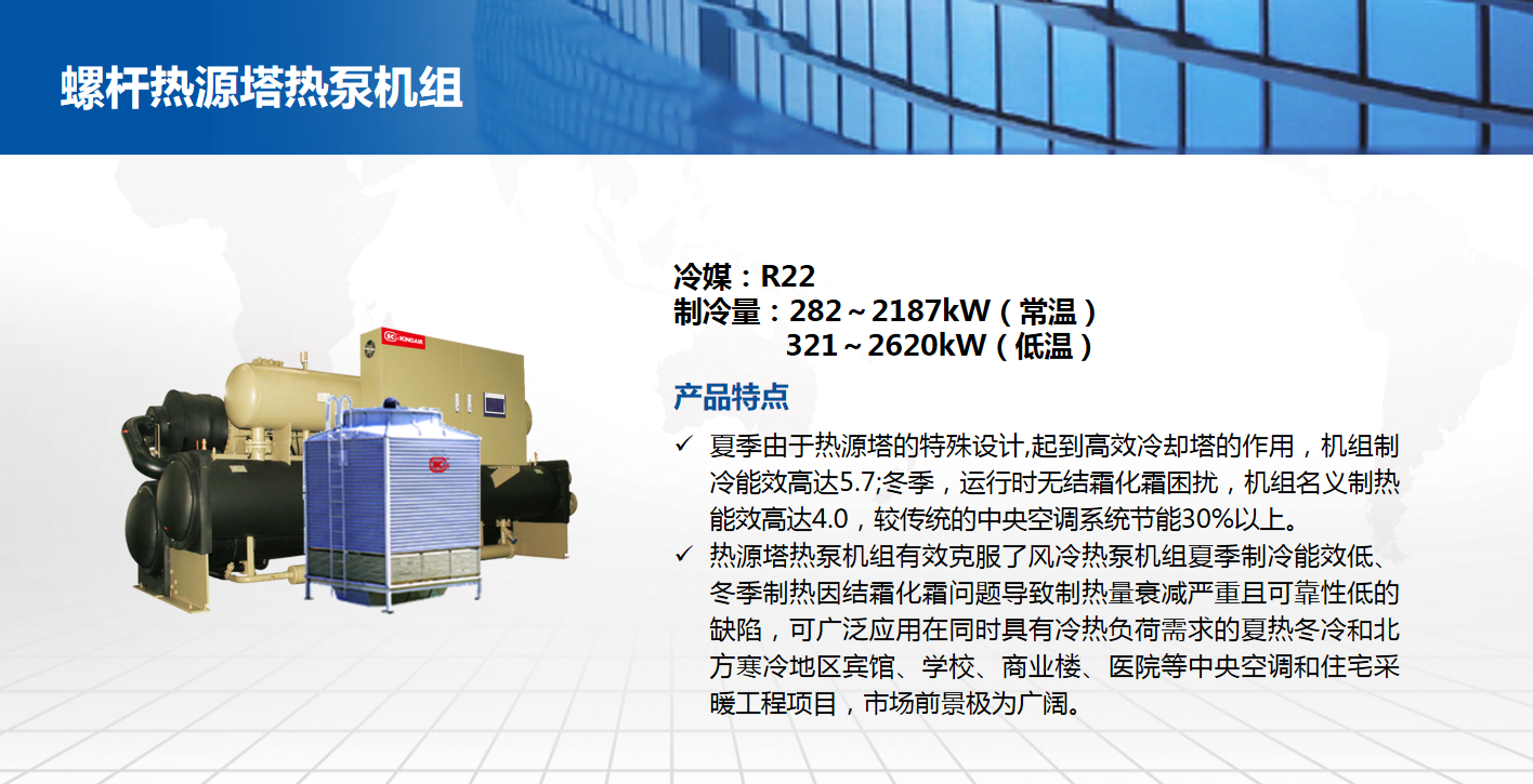 螺桿熱源塔熱泵機(jī)組