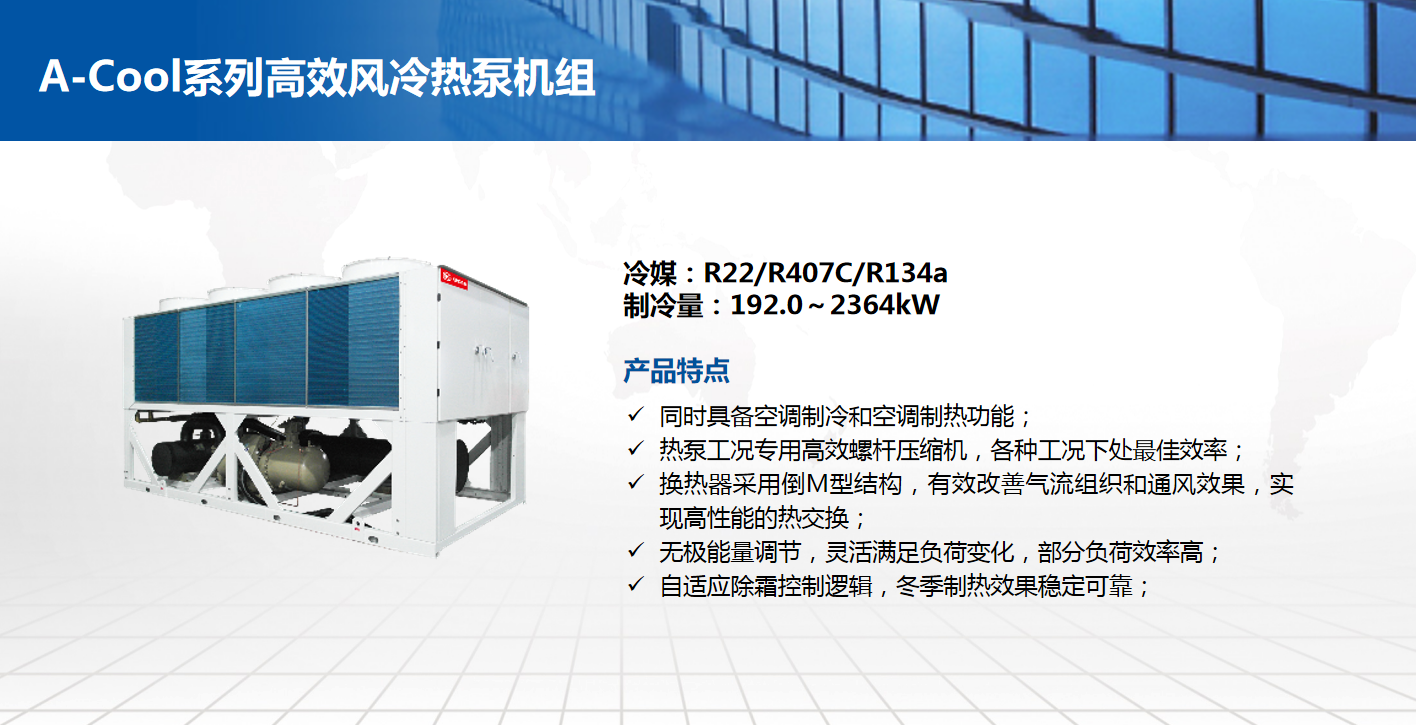 A-Cool系列高效風(fēng)冷熱泵機(jī)組