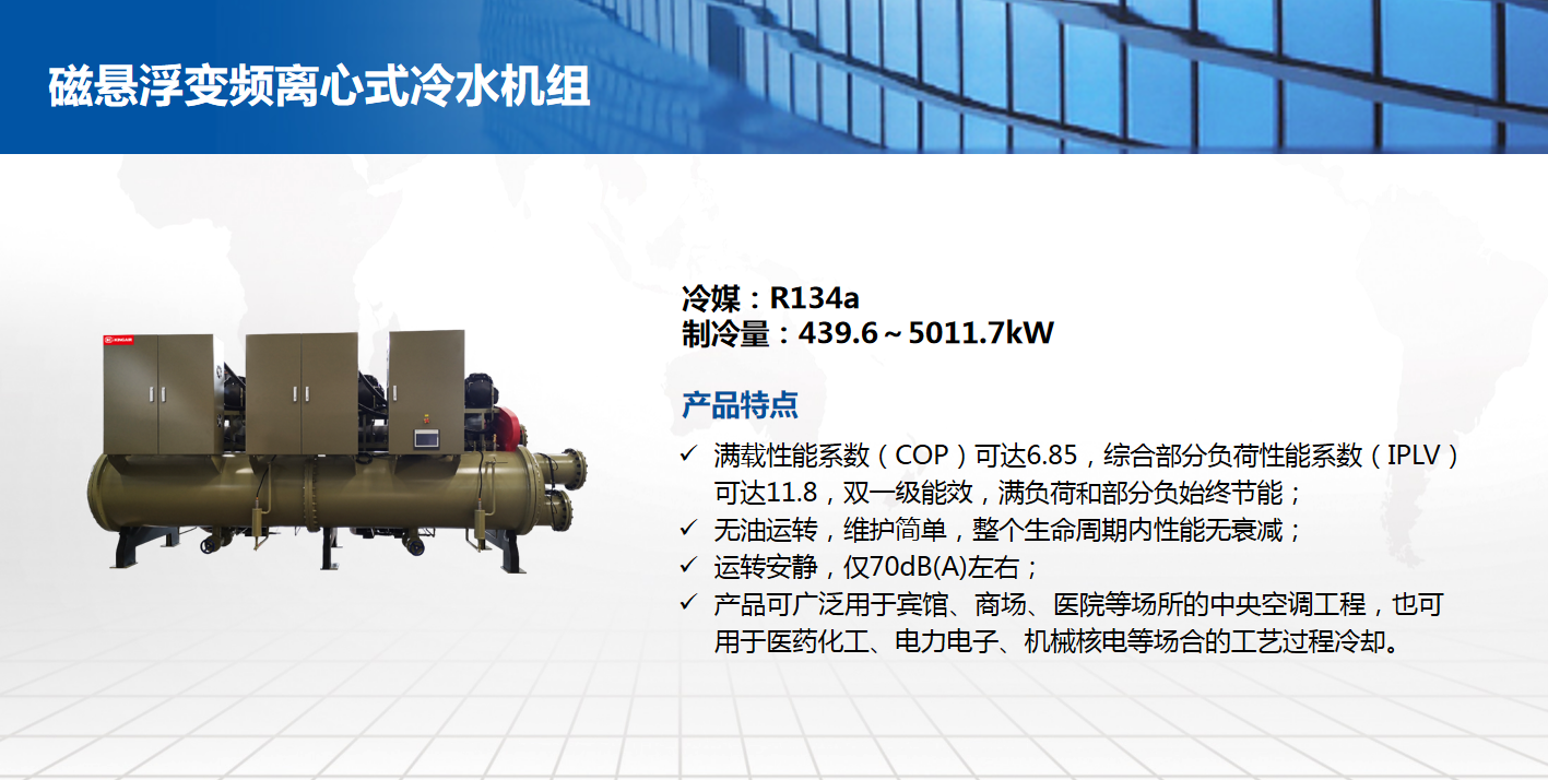 磁懸浮變頻離心式冷水機(jī)組